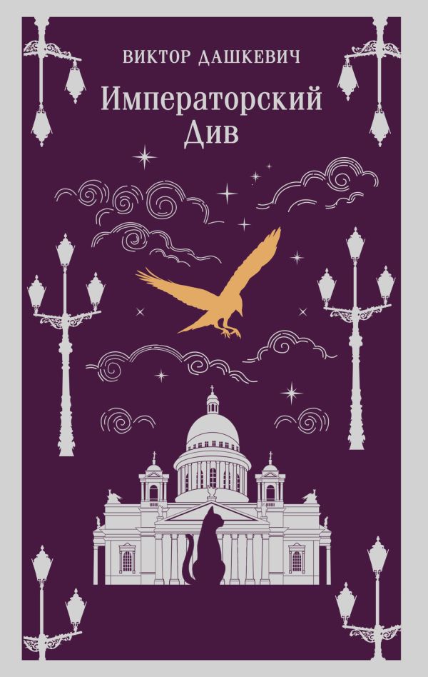 Императорский Див. Колдун Российской империи