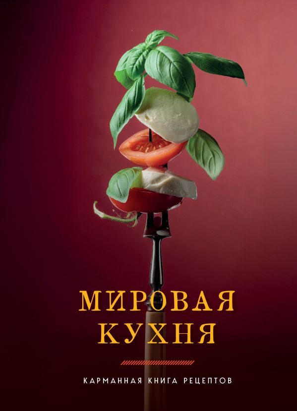 Мировая кухня. Карманная книга рецептов