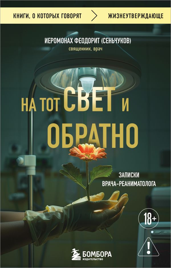 На тот свет и обратно. Записки врача-реаниматолога