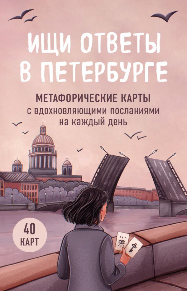 Ищи ответы в Петербурге. Метафорические карты с вдохновляющими посланиями на каждый день (40 шт.)