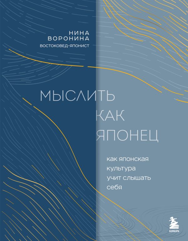 Мыслить как японец. Как японская культура учит слышать себя