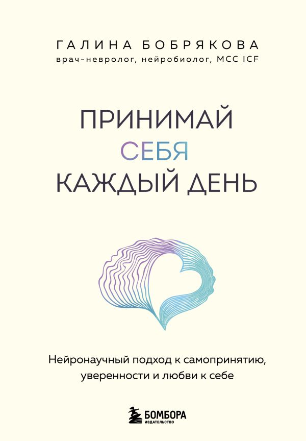 Принимай себя каждый день. Нейронаучный подход к самопринятию, уверенности и любви к себе