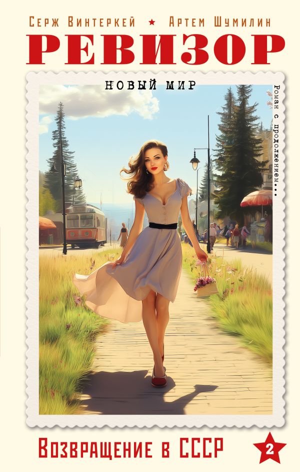 Ревизор. Возвращение в СССР. Часть 2