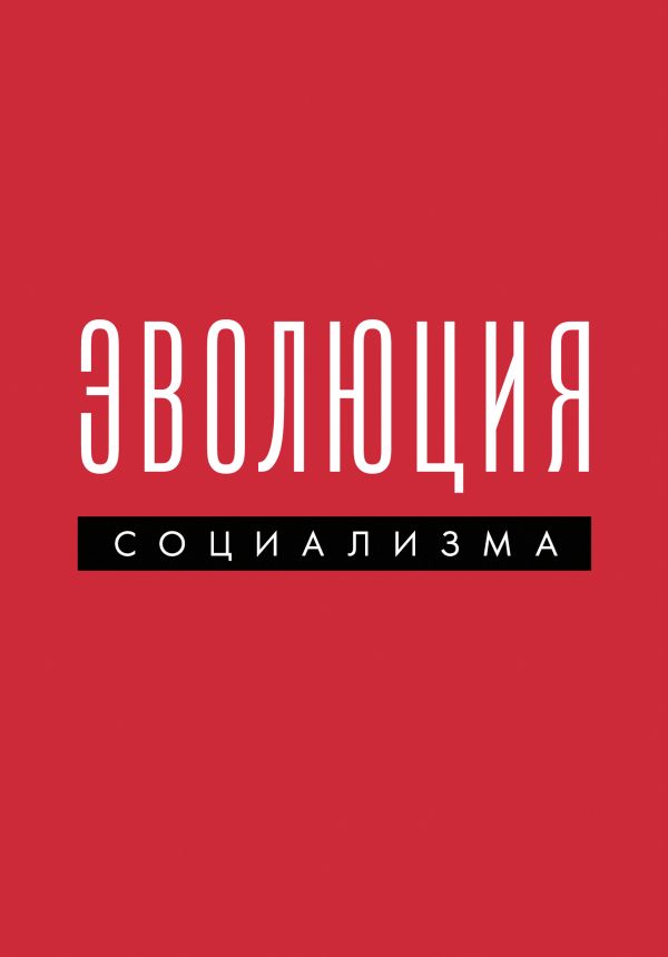 Эволюция социализма