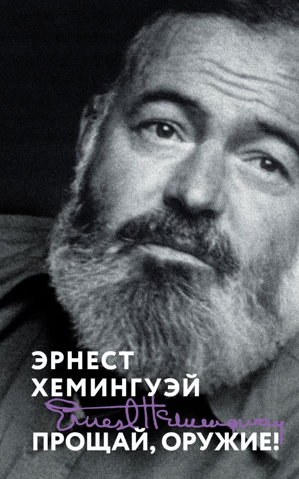 Прощай, оружие!