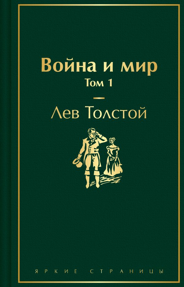 Война и мир. Том 1 (изумрудно-жизненный)