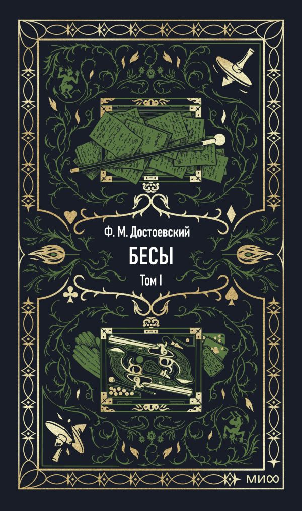 Бесы. Том 1. Вечные истории