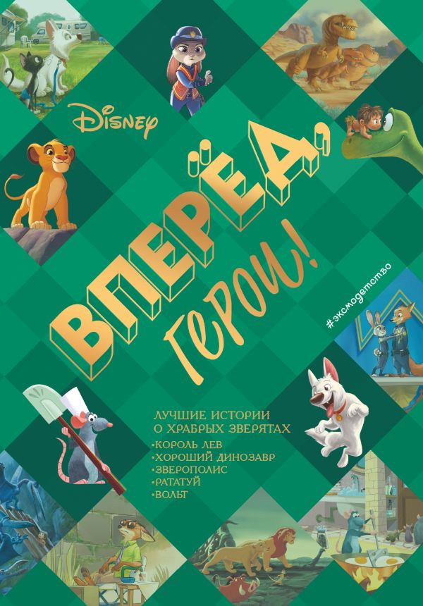 Вперед, герои! Лучшие истории о храбрых зверятах — Король лев, Хороший динозавр, Зверополис, Рататуй, Вольт